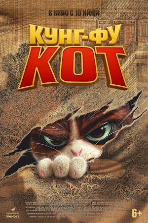 Кунг-фу кот